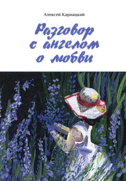 Разговор с ангелом о любви, Алексей Карнацкий