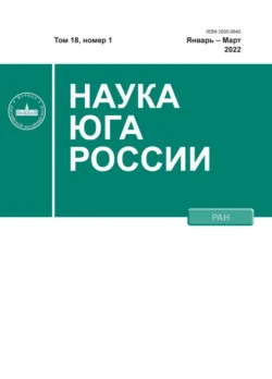 Наука Юга России №1/2022