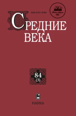 Средние века. Исследования по истории Средневековья и раннего Нового времени. Выпуск 84 (3) 