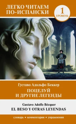 Поцелуй и другие легенды. Уровень 1 / El beso y otras leyendas, Густаво Беккер