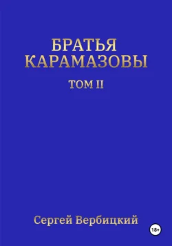 Братья Карамазовы. Том 2, Сергей Вербицкий