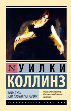 Армадэль, или Проклятие имени, Уильям Уилки Коллинз