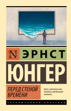 Перед стеной времени Эрнст Юнгер