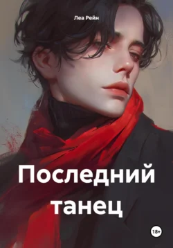 Последний танец Леа Рейн