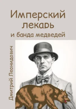 Имперский лекарь 3. Банда медведей, Дмитрий Леонидович