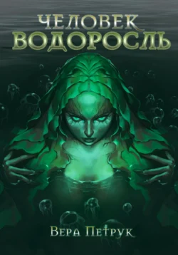 Человек-водоросль Вера Петрук