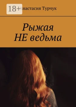 Рыжая НЕ ведьма, Анастасия Турчук