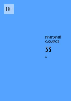 33. А Григорий Сахаров