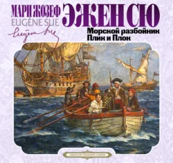 Морской разбойник. Плик и Плок, Эжен Сю