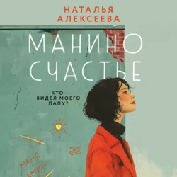 Манино счастье, Наталья Алексеева