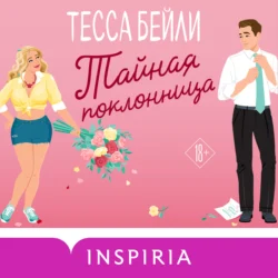 Тайная поклонница, Тесса Бейли