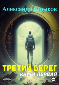 Третий берег. Книга первая, Александр Шлыков