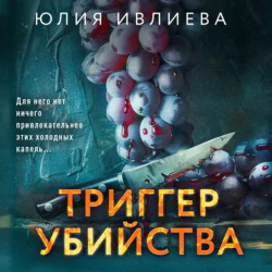 Триггер убийства, Юлия Ивлиева