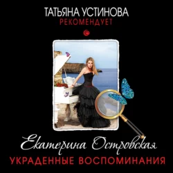 Украденные воспоминания Екатерина Островская