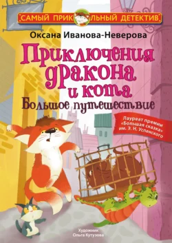 Приключения дракона и кота. Большое путешествие Оксана Иванова