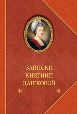 Записки княгини Дашковой, Александр Герцен