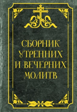 Сборник утренних и вечерних молитв, Сборник