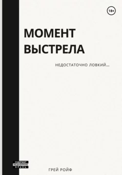 Момент выстрела, Грей Ройф