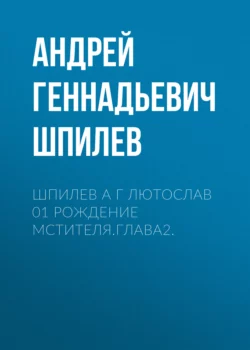 Шпилев А Г Лютослав 01 Рождение мстителя.Глава2., Андрей Шпилев