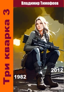 Три кварка 3 (1982-2012). Конфайнмент, Владимир Тимофеев