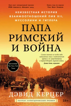 Папа римский и война: Неизвестная история взаимоотношений Пия XII, Муссолини и Гитлера, Дэвид Керцер