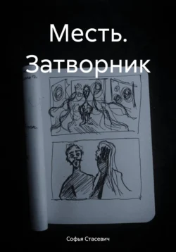 Месть. Затворник, Софья Стасевич