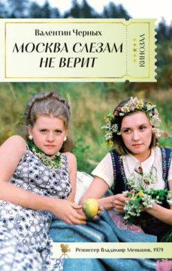 Москва слезам не верит, Валентин Черных