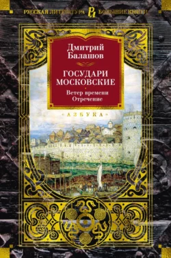 Государи Московские. Ветер времени. Отречение, Дмитрий Балашов