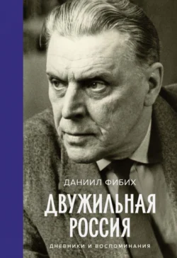 Двужильная Россия, Даниил Фибих