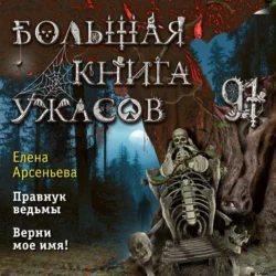 Большая книга ужасов – 91, Елена Арсеньева