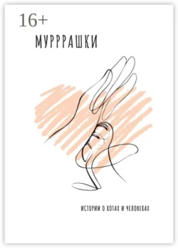 Мурррашки. Истории о котах и человеках, Лариса Барабанова