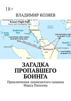 Загадка пропавшего Боинга. Приключения знаменитого сыщика Макса Пипсена, Владимир Козяев