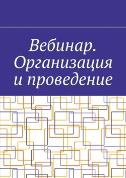 Вебинар. Организация и проведение Антон Шадура