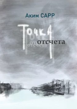 Точка отсчета, Аким Сарр