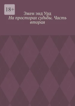 На просторах судьбы. Часть вторая, Эжен энд Урд