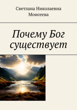 Почему Бог существует Светлана Моисеева