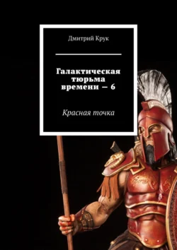 Галактическая тюрьма времени – 6. Красная точка, Дмитрий Крук