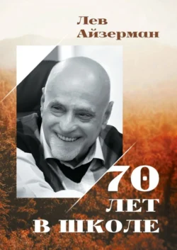 70 лет в школе, Лев Айзерман