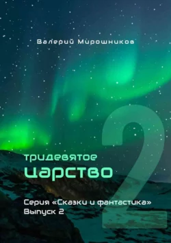 Тридевятое царство. Серия «Сказки и фантастика». Выпуск 2., Валерий Мирошников