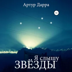 Я слышу звёзды, Артур Дарра