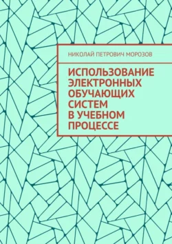 Использование электронных обучающих систем в учебном процессе, Николай Морозов