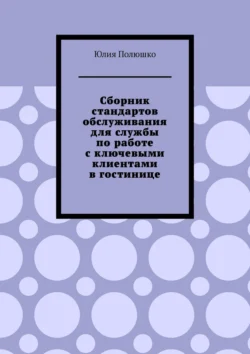 Сборник стандартов обслуживания для службы по работе с ключевыми клиентами в гостинице Юлия Полюшко