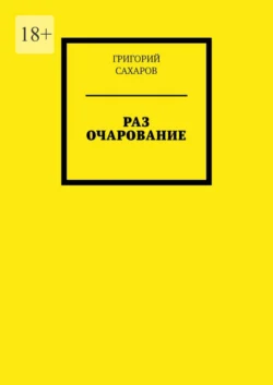 Раз очарование, Григорий Сахаров