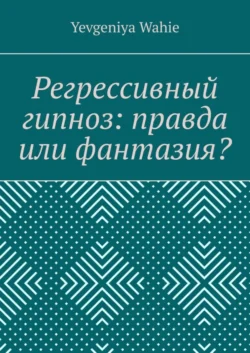 Регрессивный гипноз: правда или фантазия?, Yevgeniya Wahie