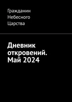 Дневник откровений. Май-2024, Гражданин Небесного Царства