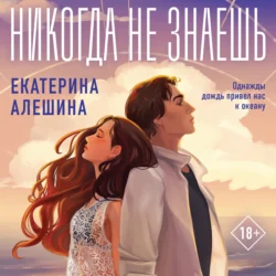 Никогда не знаешь, Екатерина Алешина