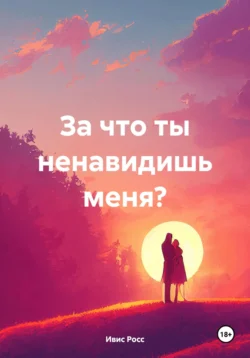 За что ты ненавидишь меня?, Ивис Росс