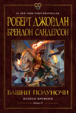 Колесо Времени. Книга 13. Башни Полуночи, Роберт Джордан