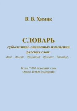 Словарь субъективно-оценочных изменений русских слов Василий Химик