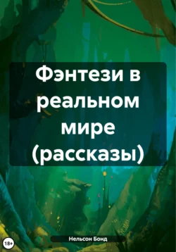 Фэнтези в реальном мире. Рассказы, Нельсон Бонд